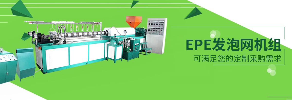 發(fā)泡網(wǎng)套機(jī),水果網(wǎng)套機(jī),塑料發(fā)泡網(wǎng)套機(jī)